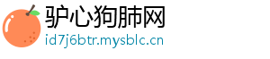 驴心狗肺网	